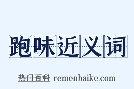 跑味近义词是什么意思的图片